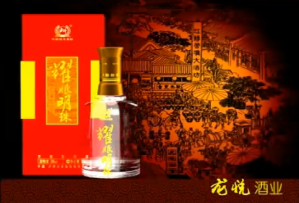 耀眼明珠酒業(yè)廣告