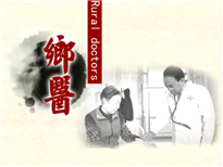 鄉(xiāng)醫(yī)