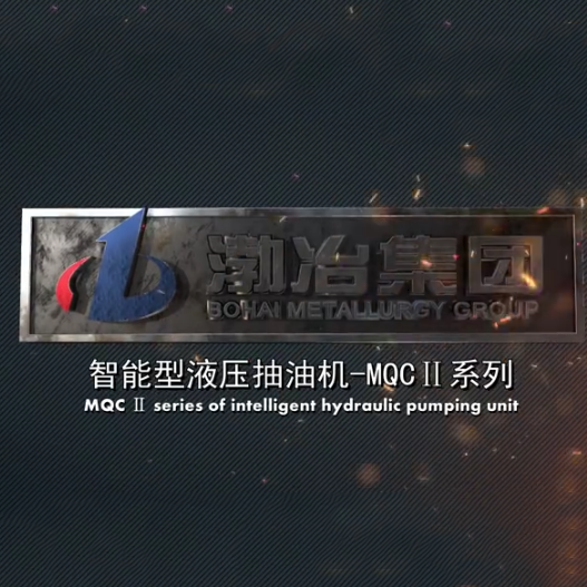 渤海冶金集團液壓式抽油機產(chǎn)品宣傳片