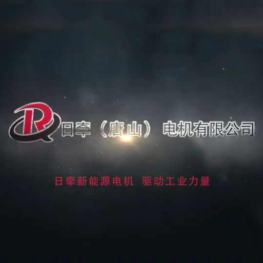 日牽電機產(chǎn)品宣傳片